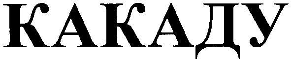 какаду
