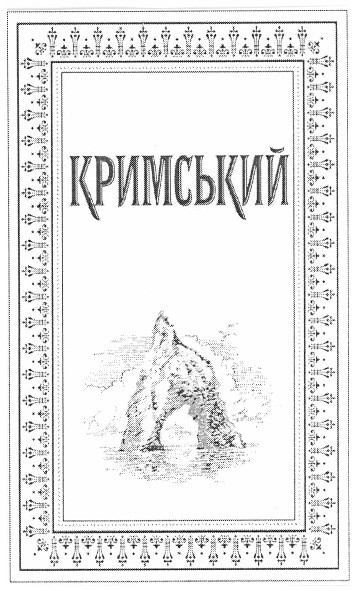 кримський