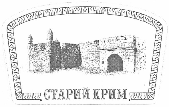 старий крим