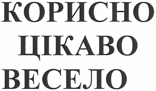 корисно цікаво весело