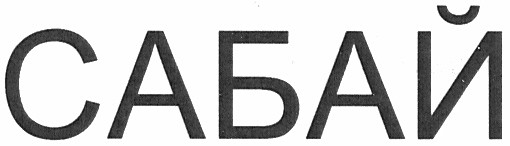сабай