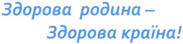 здорова родина - здорова країна!