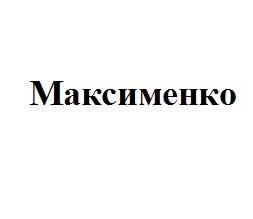 максименко