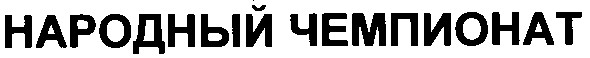 народный чемпионат