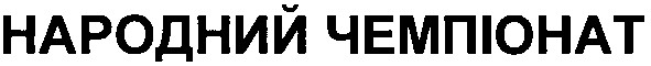 народний чемпіонат