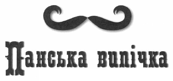 панська випічка