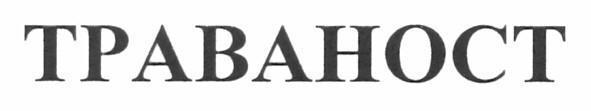 траваност