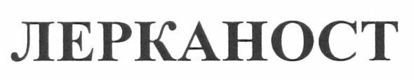 лерканост