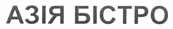 азія бістро
