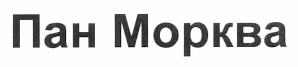 пан морква