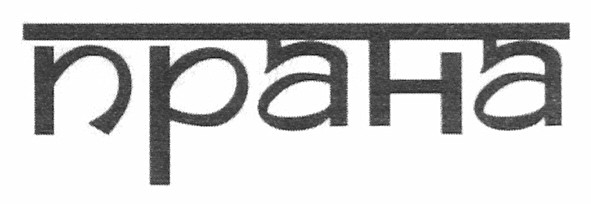 прана