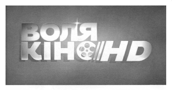 воля кіно// нд