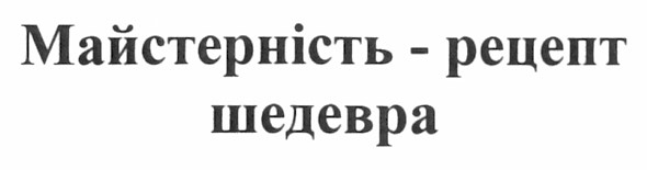 майстерність - рецепт шедевра