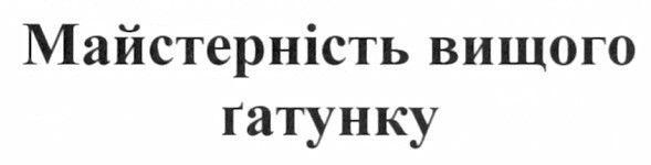 майстерність вищого гатунку
