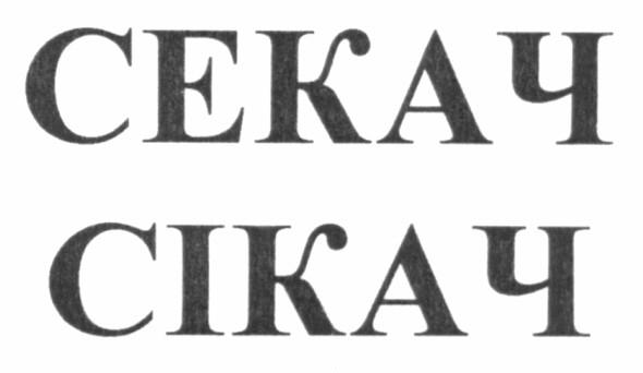 секач