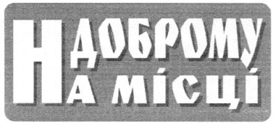 на доброму місці