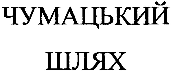 чумацький шлях