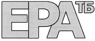 ера тб