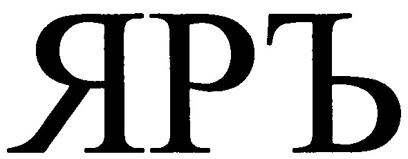 яръ