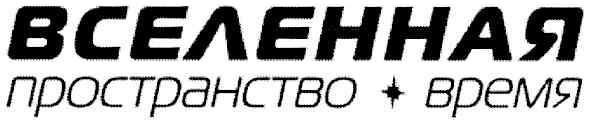 вселенная пространство время
