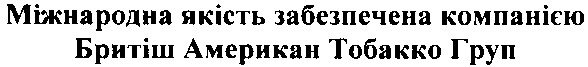 міжнародна якість забезпечена компанією бритіш американ тобакко груп