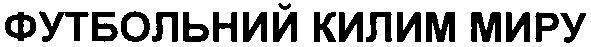 футбольний килим миру