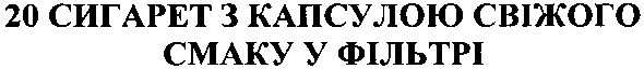 20 сигарет з капсулою свіжого смаку у фільтрі