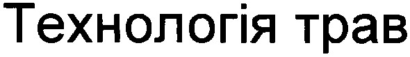 технологія трав