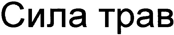 сила трав