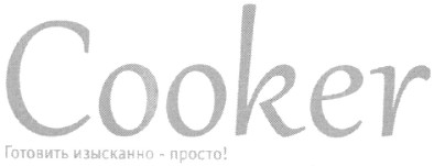 готовить изысканно-просто!