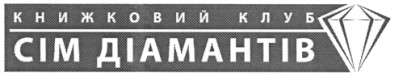 книжковий клуб сім діамантів