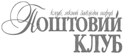 клуб, який завжди поруч