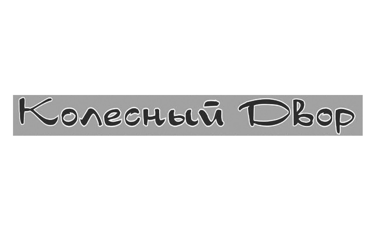колесный двор
