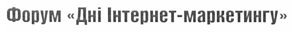 форум дні інтернет-маркетингу