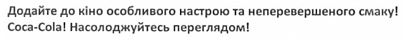 додайте до кіно особливого настрою та неперевершеного смаку! coca-cola! насолоджуйтесь переглядом!