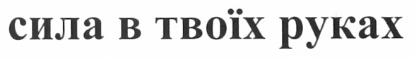 сила в твоїх руках
