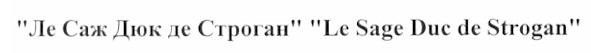 ле саж дюк де строган le sage duc de strogan