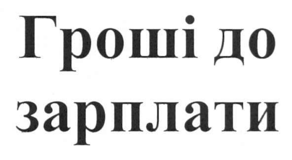 гроші до зарплати