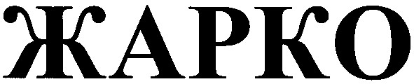 жарко