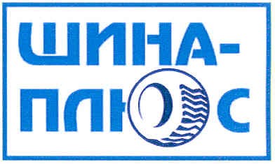 шина-плюс