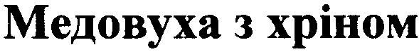 медовуха з хріном