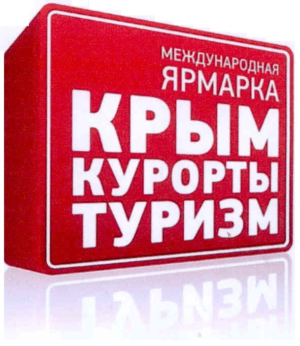 международная ярмарка крым курорты туризм