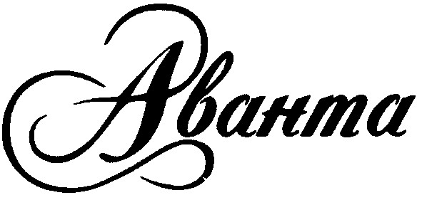 аванта