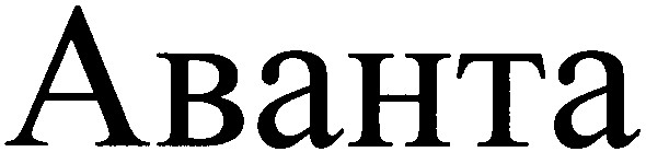 аванта