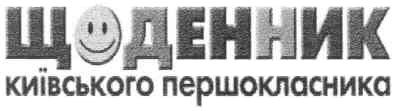 щоденник київського першокласссника
