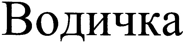 водичка