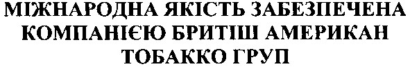 міжнародна якість забезпечена компанією бритіш американ тобакко груп