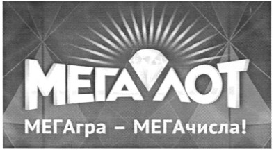 мегагра - мегачисла!