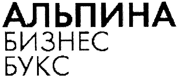альпина