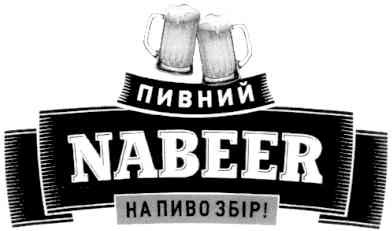 на пиво збір!